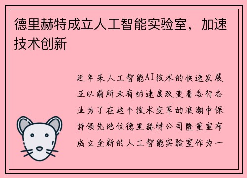 德里赫特成立人工智能实验室，加速技术创新