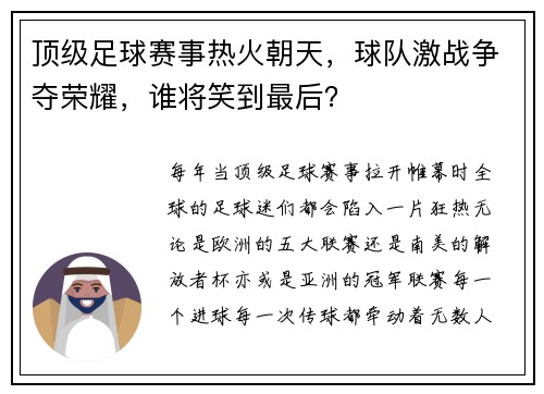 顶级足球赛事热火朝天，球队激战争夺荣耀，谁将笑到最后？