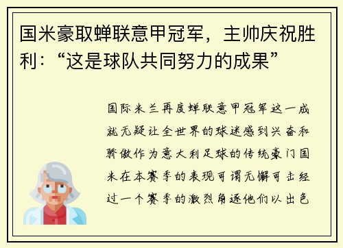 国米豪取蝉联意甲冠军，主帅庆祝胜利：“这是球队共同努力的成果”