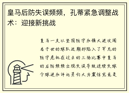 皇马后防失误频频，孔蒂紧急调整战术：迎接新挑战