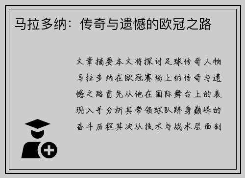 马拉多纳：传奇与遗憾的欧冠之路