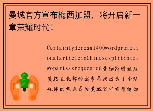 曼城官方宣布梅西加盟，将开启新一章荣耀时代！