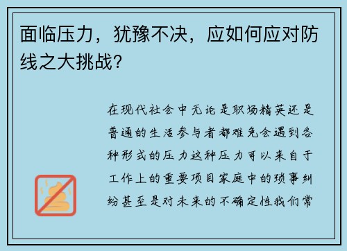 面临压力，犹豫不决，应如何应对防线之大挑战？