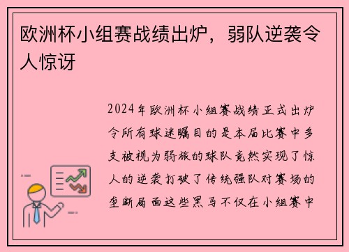 欧洲杯小组赛战绩出炉，弱队逆袭令人惊讶