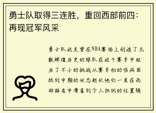 勇士队取得三连胜，重回西部前四：再现冠军风采