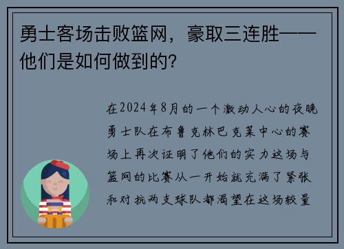 勇士客场击败篮网，豪取三连胜——他们是如何做到的？