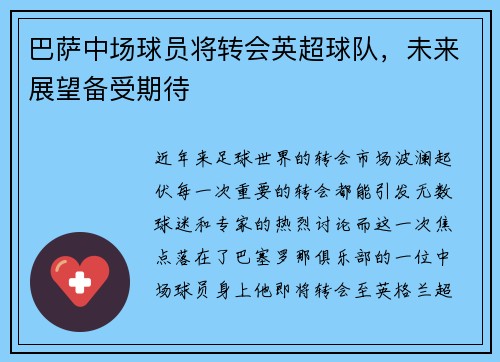 巴萨中场球员将转会英超球队，未来展望备受期待