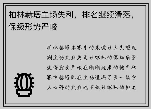 柏林赫塔主场失利，排名继续滑落，保级形势严峻