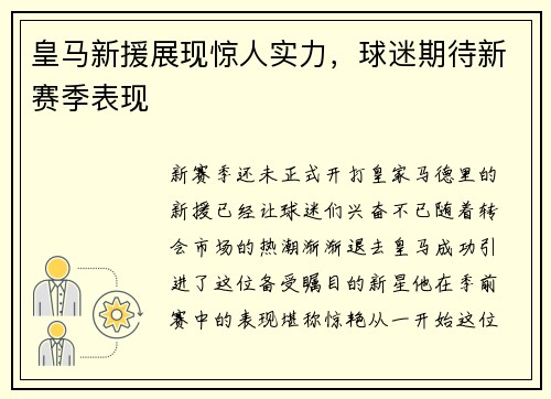 皇马新援展现惊人实力，球迷期待新赛季表现