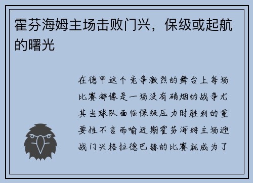 霍芬海姆主场击败门兴，保级或起航的曙光