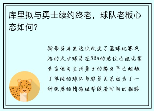 库里拟与勇士续约终老，球队老板心态如何？