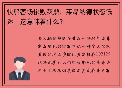 快船客场惨败灰熊，莱昂纳德状态低迷：这意味着什么？