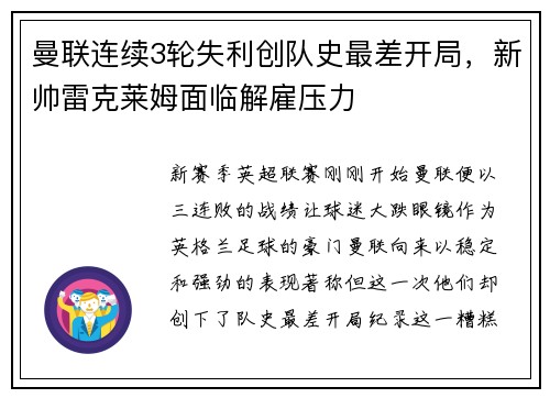 曼联连续3轮失利创队史最差开局，新帅雷克莱姆面临解雇压力