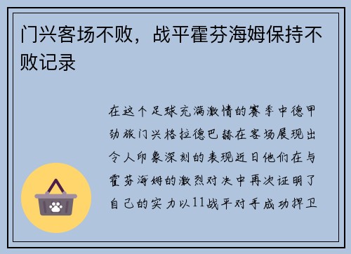 门兴客场不败，战平霍芬海姆保持不败记录