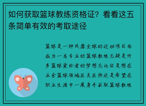如何获取篮球教练资格证？看看这五条简单有效的考取途径