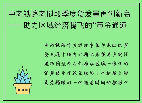 中老铁路老挝段季度货发量再创新高——助力区域经济腾飞的“黄金通道”