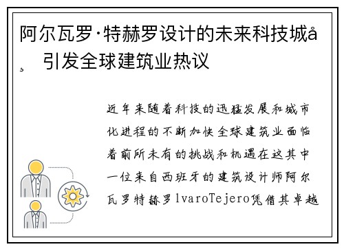 阿尔瓦罗·特赫罗设计的未来科技城市引发全球建筑业热议