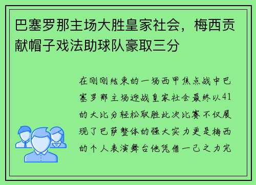 巴塞罗那主场大胜皇家社会，梅西贡献帽子戏法助球队豪取三分