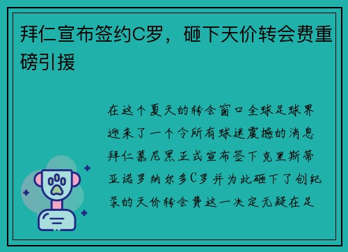 拜仁宣布签约C罗，砸下天价转会费重磅引援