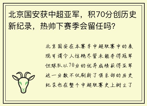北京国安获中超亚军，积70分创历史新纪录，热帅下赛季会留任吗？