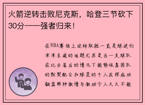 火箭逆转击败尼克斯，哈登三节砍下30分——强者归来！