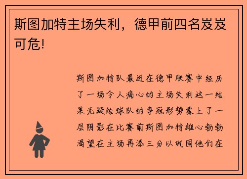 斯图加特主场失利，德甲前四名岌岌可危!