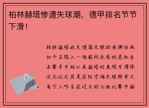 柏林赫塔惨遭失球潮，德甲排名节节下滑！