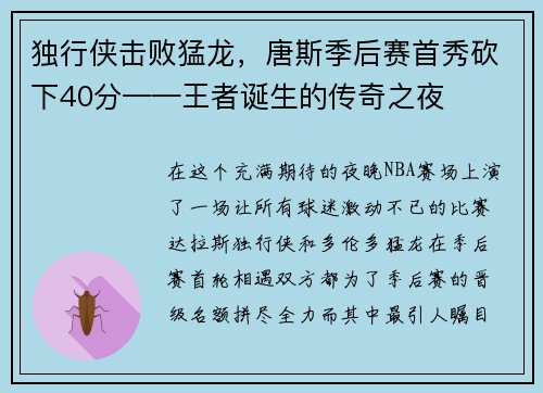 独行侠击败猛龙，唐斯季后赛首秀砍下40分——王者诞生的传奇之夜