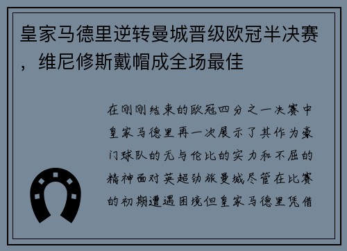 皇家马德里逆转曼城晋级欧冠半决赛，维尼修斯戴帽成全场最佳