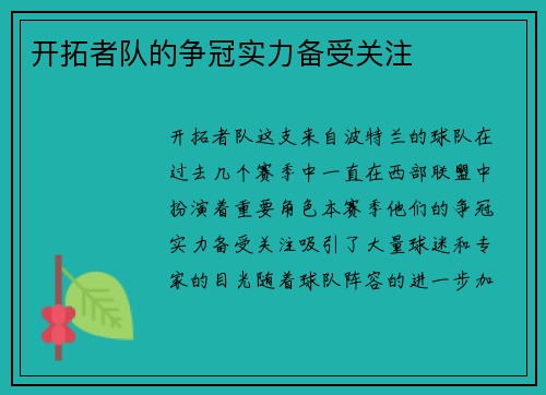 开拓者队的争冠实力备受关注