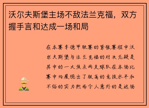 沃尔夫斯堡主场不敌法兰克福，双方握手言和达成一场和局