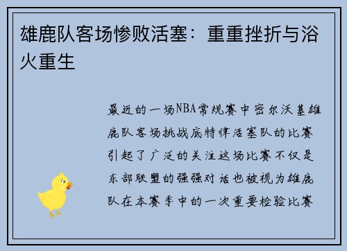雄鹿队客场惨败活塞：重重挫折与浴火重生