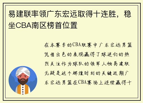 易建联率领广东宏远取得十连胜，稳坐CBA南区榜首位置
