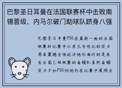 巴黎圣日耳曼在法国联赛杯中击败南锡晋级，内马尔破门助球队跻身八强