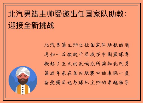 北汽男篮主帅受邀出任国家队助教：迎接全新挑战
