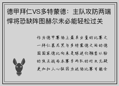 德甲拜仁VS多特蒙德：主队攻防两端悍将恐缺阵图赫尔未必能轻松过关