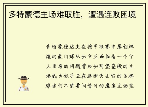 多特蒙德主场难取胜，遭遇连败困境