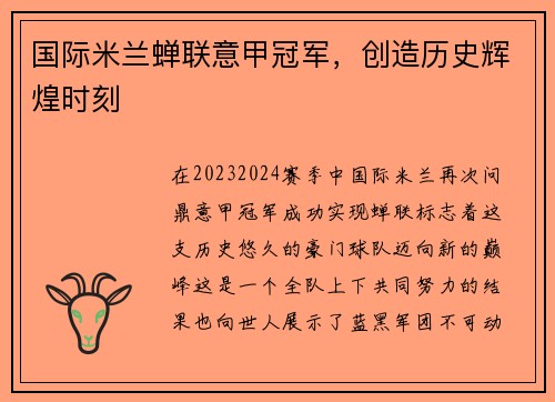 国际米兰蝉联意甲冠军，创造历史辉煌时刻