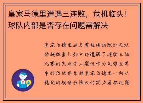 皇家马德里遭遇三连败，危机临头！球队内部是否存在问题需解决