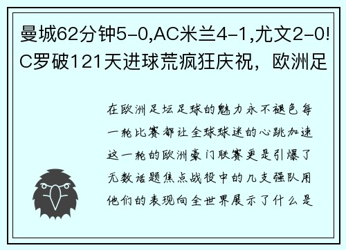 曼城62分钟5-0,AC米兰4-1,尤文2-0!C罗破121天进球荒疯狂庆祝，欧洲足坛沸腾！
