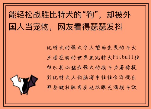能轻松战胜比特犬的“狗”，却被外国人当宠物，网友看得瑟瑟发抖