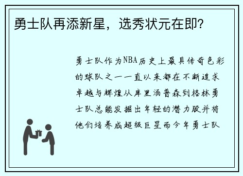 勇士队再添新星，选秀状元在即？