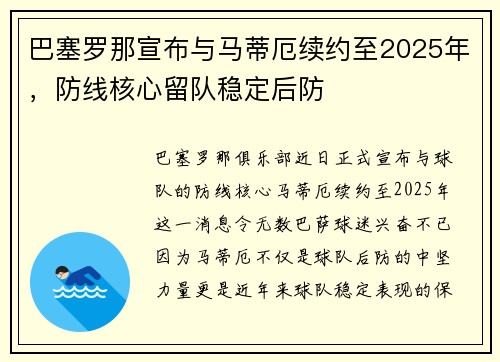 巴塞罗那宣布与马蒂厄续约至2025年，防线核心留队稳定后防