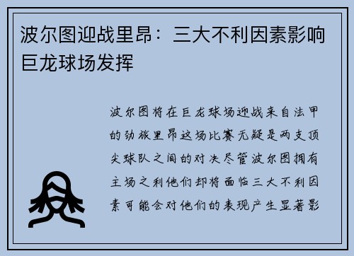 波尔图迎战里昂：三大不利因素影响巨龙球场发挥