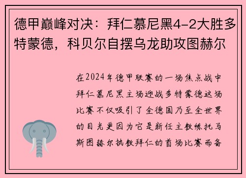 德甲巅峰对决：拜仁慕尼黑4-2大胜多特蒙德，科贝尔自摆乌龙助攻图赫尔首秀开门红