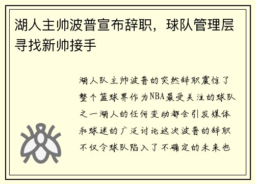 湖人主帅波普宣布辞职，球队管理层寻找新帅接手