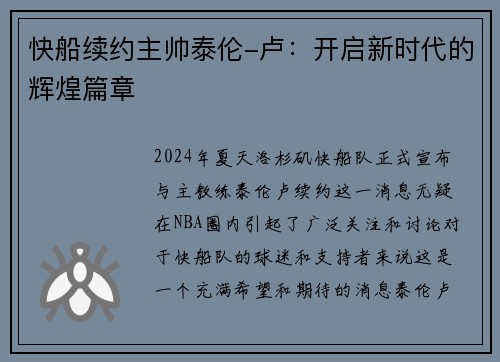 快船续约主帅泰伦-卢：开启新时代的辉煌篇章