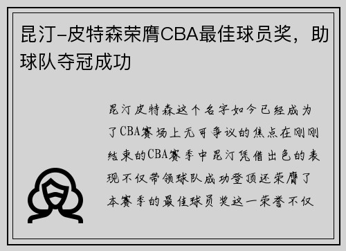 昆汀-皮特森荣膺CBA最佳球员奖，助球队夺冠成功