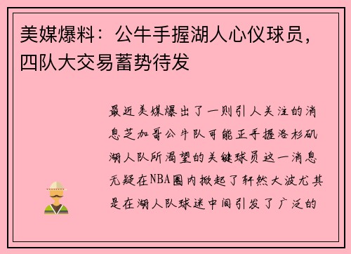 美媒爆料：公牛手握湖人心仪球员，四队大交易蓄势待发