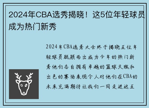 2024年CBA选秀揭晓！这5位年轻球员成为热门新秀